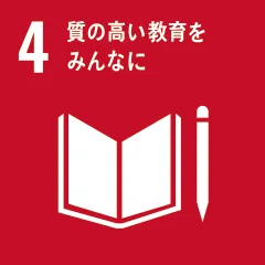 4:質の高い教育をみんなに