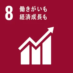 8:働きがいも経済成長も