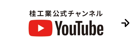 桂工業公式Youtube